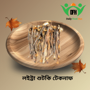 Organic Loitta (লইট্ট্যা শুঁটকি) Dry Fish (টেকনাফ)