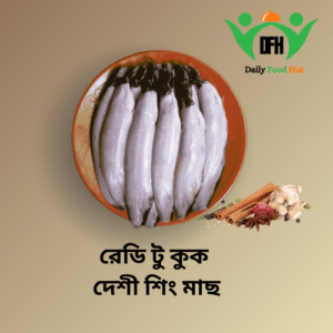 biler deshi shing fish (ready to cook) দেশী শিং মাছ (size:regular)